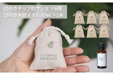 ひのきチップのサシェ6個とひのきオイル30mlセット【アロマ エッセンシャルオイル 精油 リラックス 】【飛騨フォレスト】