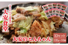 ＼昔ながらの大衆食堂の味！！／【大安のとんちゃん】10個セット 120g×10袋（計1200g）1.2kg  大安食堂 冷凍配送 下呂市 トンちゃん トンチャン 郷土料理 大容量 豚肉 味付け 大安 だいあん