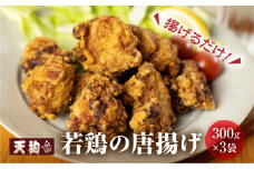 若鶏の唐揚げ用（揚げるだけ）300g（約2人前）×3袋 （900g）【冷凍】鶏肉 からあげ から揚げ 味付き 天狗