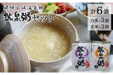 鉱泉粥6食セット 鉱泉粥白米×3袋・鉱泉粥玄米×3袋（1袋260g入）レトルトパウチ食品【飛騨小坂観光株式会社】おかゆ お粥 こうせんがゆ 飛騨小坂温泉郷（下島温泉・湯屋温泉）