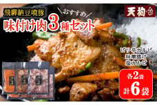 飛騨納豆喰豚味付け肉 人気3種セット（ピリ辛カルビ・味噌漬け・塩カルビ　各2袋 計6袋）【冷凍】豚肉 なっとく豚 天狗 味付け 味付き 焼くだけ おすすめ 天狗 下呂市 豚