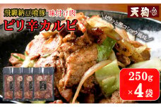 飛騨納豆喰豚味付け肉 ピリ辛カルビ 250g×4袋【冷凍】豚肉 なっとく豚 天狗 豚 味付け 味付き 焼くだけ 下呂市