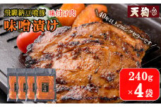 飛騨納豆喰豚味付け肉 味噌漬け  240g×4袋【冷凍】豚肉 なっとく豚 天狗 みそ 味付き