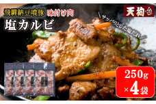 飛騨納豆喰豚味付け肉　塩カルビ 250×4袋【冷凍】豚肉 なっとく豚 天狗 味付き 焼くだけ 味付け 豚 下呂市 飛騨 