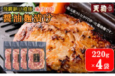 飛騨納豆喰豚味付け肉 醤油麹漬け　220g×4袋【冷凍】豚肉 なっとく豚 天狗 味付け こうじ しょうゆ麹 味付き 焼くだけ 豚 下呂市 こだわり おすすめ