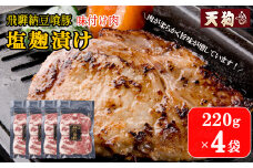 飛騨納豆喰豚味付け肉 塩麹漬け　220g×4袋【冷凍】豚肉 なっとく豚 天狗 味付け 塩こうじ 味付き 味付け 豚 下呂市 おすすめ 焼くだけ