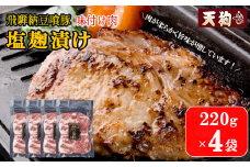 飛騨納豆喰豚味付け肉 塩麹漬け　220g×4袋【冷凍】豚肉 なっとく豚 天狗 味付け 塩こうじ 味付き 味付け 豚 下呂市 おすすめ 焼くだけ