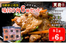 飛騨納豆喰豚味付け肉　6種セット 各1袋 計6袋【冷凍】（ピリ辛カルビ・味噌漬け・塩カルビ・塩麹漬け・醤油麹漬け・ばら味噌漬け）豚肉 なっとく豚 天狗 味付け 味付き 焼くだけ おかず ごはんのお供 天狗 下呂市