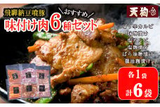飛騨納豆喰豚味付け肉　6種セット 各1袋 計6袋【冷凍】（ピリ辛カルビ・味噌漬け・塩カルビ・塩麹漬け・醤油麹漬け・ばら味噌漬け）豚肉 なっとく豚 天狗 味付け 味付き 焼くだけ おかず ごはんのお供 天狗 下呂市