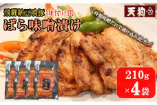 飛騨納豆喰豚味付け肉  ばら味噌漬け  210g×4袋【冷凍】豚肉 なっとく豚 天狗 みそ味 味付き 味付け 焼くだけ 豚 味噌 飛騨 下呂市