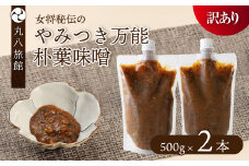 【訳あり】やみつき万能朴葉味噌 500g×2本　料理自慢の宿 女将秘伝の味噌　丸八旅館 朴葉 ほおば 味噌 ミソ おかず味噌