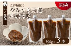 【訳あり】やみつき万能朴葉味噌 500g×3本　料理自慢の宿 女将秘伝の味噌　丸八旅館 朴葉 ほおば 味噌 ミソ おかず味噌