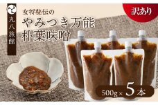 【訳あり】やみつき万能朴葉味噌 500g×5本　料理自慢の宿 女将秘伝の味噌　丸八旅館 朴葉 ほおば 味噌 ミソ おかず味噌