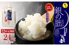 新米予受付【定期便】2kg×12回【2025年産米】銀の朏≪テレビで紹介!!幻の米≫ 皇室献上米 化学肥料不使用 いのちの壱 精米 お米 2キロ×12か月 定期 毎月 令和7年産 銀のみかづき ぎんのみかづき