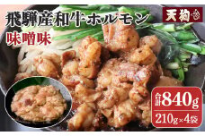 飛騨産和牛ホルモン 味噌味  210g×4袋 【冷凍】牛肉 牛ホルモン  みそ味 天狗 ほるもん 牛ホル