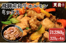飛騨産和牛ホルモン ミックス  320g×4袋 【冷凍】牛肉 牛ホルモン ミックスホルモン みそ味 天狗 無薬鶏  納豆喰豚 なっとく豚 豚肉 無薬鳥 味付き 味付け 下呂市 おすすめ