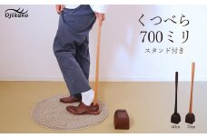 靴べら&スタンド【立ったまま靴を履ける便利なセット】長さ 700mm (70cm) 【広葉樹・着色オイル仕上げ】木製 手作り インテリア シンプル ナチュラル ギフト【大鹿野工房】