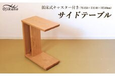 サイドテーブル 【低床式キャスター付き】高さ540mm(54cm）【国産クリ使用・オイル仕上げ】木製 手作り 机 収納 インテリア シンプル ナチュラル リビング 寝室 ベッドサイド【大鹿野工房】