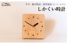 しかくい時計【ダボ】掛け時計／置き時計【ビーチ材使用・オイル仕上げ】手作り インテリア シンプル ナチュラル リビング 子供部屋 寝室 木製 ギフト プレゼント【大鹿野工房】