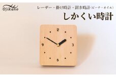 しかくい時計【レーザー】掛け時計／置き時計【ビーチ材使用・オイル仕上げ】手作り インテリア シンプル ナチュラル リビング 子供部屋 寝室 木製 ギフト プレゼント【大鹿野工房】