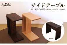 【LBR 明るめの茶色】サイドテーブル 【縦置き・横置き可能】(ライトブラウン)  高さ540mm(54cm）【国産クリ使用・着色オイル仕上げ】【大鹿野工房】
