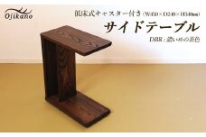 【DBR　濃いめの茶色】サイドテーブル 【低床式キャスター付き】 高さ540mm(54cm）【国産クリ使用・着色オイル仕上げ】(ダークブラウン) 【大鹿野工房】