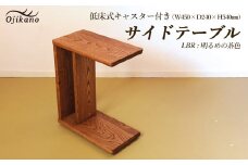 【LBR　明るめの茶色】サイドテーブル 【低床式キャスター付き】 高さ540mm(54cm）【国産クリ使用・着色オイル仕上げ】(ライトブラウン) 【大鹿野工房】