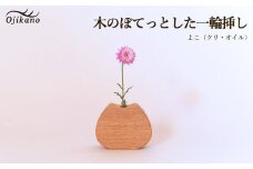 木のぽてっとした一輪挿し・よこ【クリ材使用・オイル仕上げ】手作り インテリア シンプル ナチュラル リビング 花瓶 フラワーベース 玄関 寝室 木製 ギフト プレゼント【大鹿野工房】