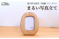 まるい写真立て　掛け置き兼用・L版サイズ・縦置き【クリ材使用・オイル仕上げ】手作り インテリア シンプル ナチュラル リビング 子供部屋 寝室 木製 ギフト プレゼント【大鹿野工房】