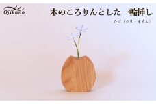 木のころりんとした一輪挿し・たて 【クリ材使用・オイル仕上げ】手作り インテリア シンプル ナチュラル リビング 花瓶 フラワーベース 玄関 寝室 木製 ギフト プレゼント【大鹿野工房】