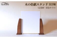 木の色紙スタンド  高さ 190mm (19cm)【広葉樹・着色オイル仕上げ】木製 書道 絵画 サイン 記念品 プレゼント ギフト 和室 床の間 玄関 インテリア 和風【大鹿野工房】
