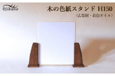 木の色紙スタンド 高さ 150mm (15cm)【広葉樹・着色オイル仕上げ】木製 書道 絵画 サイン 記念品 プレゼント ギフト 和室 床の間 玄関 インテリア 和風【大鹿野工房】