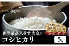 新米予約受付【2025年産米】（2025年11月中旬頃から順次発送）かみはら山水農園　山水育ち (コシヒカリ）5kg×1袋 精米 米 5キロ 令和7年産 下呂温泉 こしひかり おすすめ