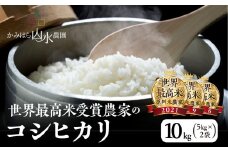 新米予約受付【2025年産米】（2025年11月中旬頃から順次発送）かみはら山水農園　山水育ち(コシヒカリ）10kg（5kg×2袋）精米 お米 令和7年産 10キロ 下呂温泉 こしひかり 米 おすすめ