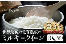 （受付終了）新米予約受付【2025年産米】（2025年11月中旬頃から順次発送）〈ミルキークイーン〉かみはら山水農園　山水育ち 10kg（5kg×2袋）精米 米 令和7年産 10キロ 下呂温泉