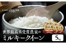 （受付終了）新米予約受付【2025年産米】（2025年11月中旬頃から順次発送）〈ミルキークイーン〉かみはら山水農園　山水育ち 5kg×1袋 精米 米 令和7年産 5キロ 下呂温泉