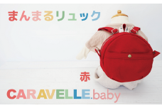 【CARAVELLE.baby】まんまるリュック（col.レッド）直径20cm ショルダー約37cm～62cm 【ギフト包装】子供 キッズ ミニリュック ベビーリュック 