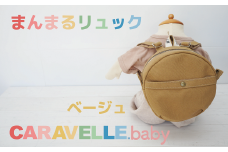 【CARAVELLE.baby】まんまるリュック（col.ベージュ）直径20cm ショルダー約37cm～62cm 【ギフト包装】子供 キッズ ミニリュック ベビーリュック 