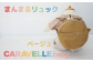 まんまるリュック【ベージュ】