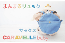 【CARAVELLE.baby】まんまるリュック（col.サックス）直径20cm ショルダー約37cm～62cm 【ギフト包装】子供 キッズ ミニリュック ベビーリュック 