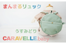 【CARAVELLE.baby】まんまるリュック（col.うすみどり）直径20cm ショルダー約37cm～62cm 【ギフト包装】子供 キッズ ミニリュック ベビーリュック 