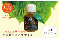 焙煎えごまオイル 1本（瓶タイプ45g）えごま油 エゴマ えごま 食用油 健康