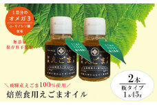 焙煎えごまオイル 2本セット（瓶タイプ 1本 45g）えごま油 エゴマ えごま 食用油 健康