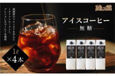 「緑の館」リキッドアイスコーヒー（無糖）1000ml 4本セット 珈琲 ストレートタイプ  アイスコーヒー 珈琲 コーヒー グリーンハウスコーヒー 下呂市
