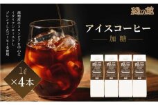 「緑の館」リキッドアイスコーヒー（加糖）甘さ控えめ 1000ml 4本セット 珈琲 ストレートタイプ  アイスコーヒー 珈琲 コーヒー グリーンハウスコーヒー 下呂市