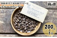 新鮮煎りたて最高級コーヒー豆（ブルーマウンテン 200g×1袋）ミディアムロースト コーヒー 珈琲 豆 下呂温泉 緑の館 珈琲豆 コーヒー豆