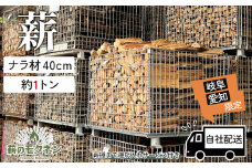予約受付【愛知県・岐阜県配達限定】薪ストーブ 飛騨産ナラ薪 40cmカット割 薪×2カゴ（合計約1トン）火持ちの良い広葉樹!! 乾燥薪  暖炉 焚火【薪のモクネン】配達時期は2025年10月頃からシーズン終了まで!! 薪 マキ ナラ薪 直接配送 運び入れ 直接