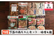 やましげ特撰「下呂の鶏ちゃんセットC・味噌&麹」8種類（計8袋）冷凍配送 けいちゃん 鶏ちゃん ケイちゃん 味付け 味噌 麹 みそ ミソ こうじ おすすめ 食べ比べ 鶏肉 焼くだけ 簡単調理 味付き