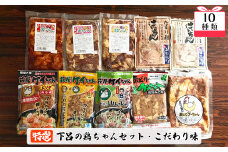 やましげ特撰「下呂の鶏ちゃんセットD・こだわり味」10種類（計10袋）冷凍配送 けいちゃん 鶏ちゃん ケイちゃん 味噌 みそ カレー コショウ味 おすすめ 食べ比べ 塩麹 麹 こうじ  味付け 鶏肉 焼くだけ 簡単調理 味付き けーちゃん ケーちゃん 下呂市