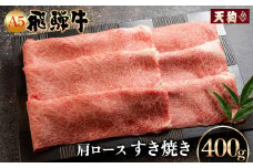 A5飛騨牛肩ロースすき焼き 400g【冷凍】冷凍配送  肩ロース 飛騨牛 下呂温泉 おすすめ 牛肉 肉 和牛 赤身 人気 ブランド牛 肉ギフト 国産 贈答品 すき焼き用 すきやき ギフト 和牛